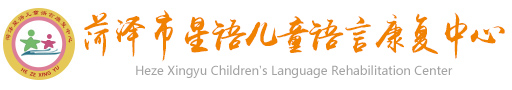 菏泽星语儿童语言康复中心